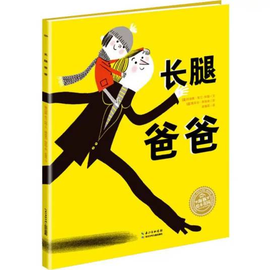 长腿爸爸（2018年长江少年儿童出版社出版的图书）