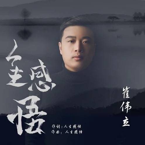 人生感悟（崔伟立演唱歌曲）