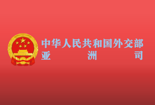 中华人民共和国外交部亚洲司