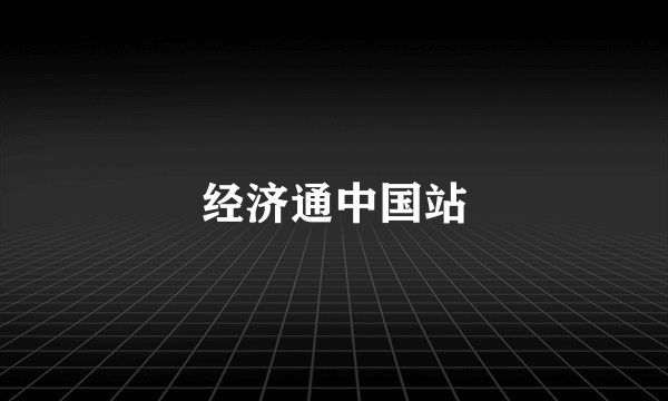 经济通中国站
