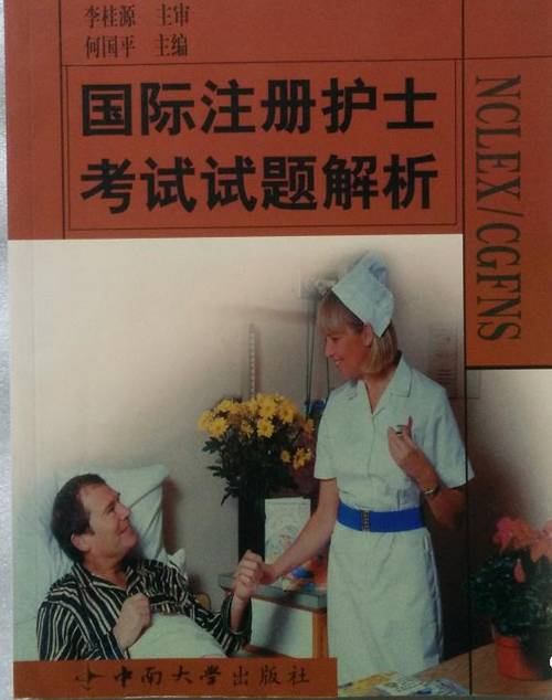 国际注册护士考试试题解析