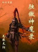 独傲神魔录