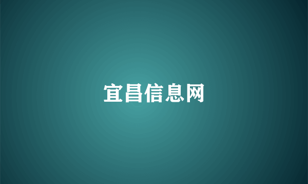 宜昌信息网