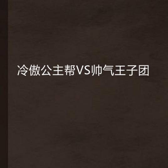 冷傲公主帮VS帅气王子团