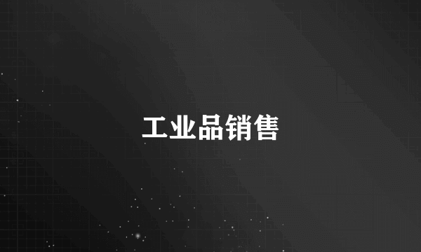 工业品销售