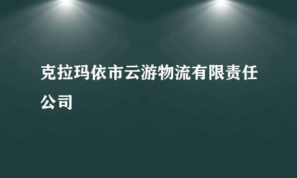 克拉玛依市云游物流有限责任公司