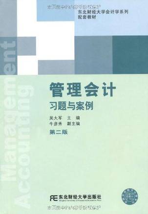 管理会计习题与案例（东北财经大学出版社出版书籍）