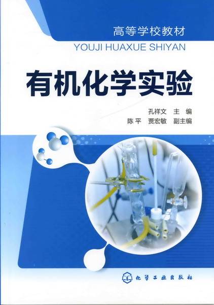 有机化学实验（2011年孔祥文编写、化学工业出版社出版的图书）