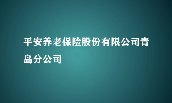 平安养老保险股份有限公司青岛分公司