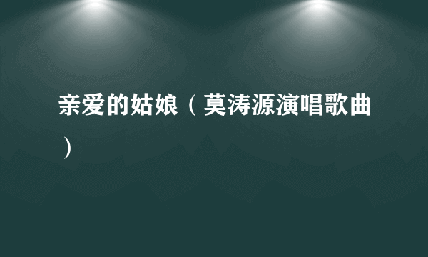 亲爱的姑娘（莫涛源演唱歌曲）