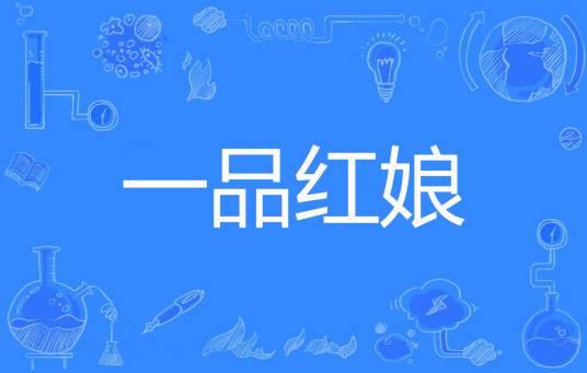 一品红娘