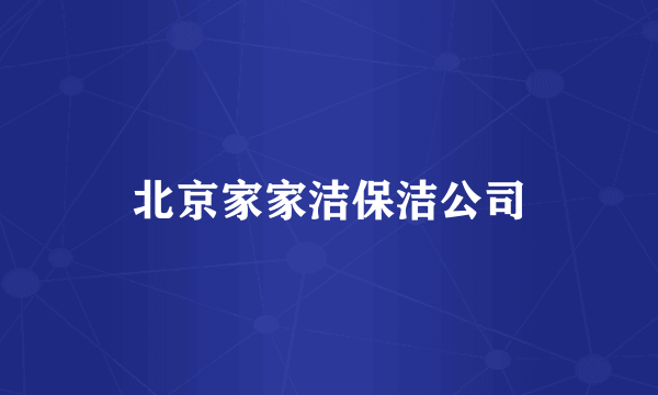 北京家家洁保洁公司