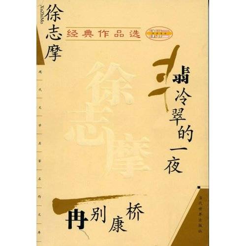 翡冷翠的一夜（徐志摩诗作）