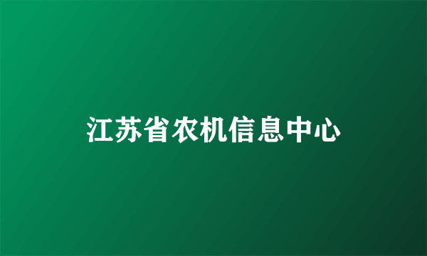 江苏省农机信息中心