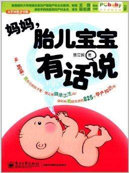 太平洋亲子书系：妈妈，胎儿宝宝有话说