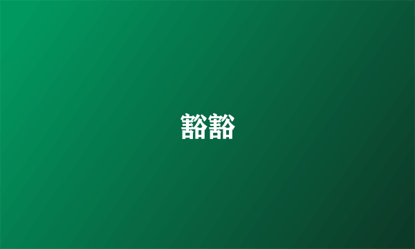 豁豁
