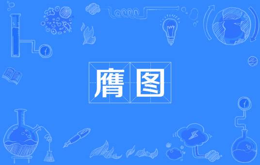 膺图