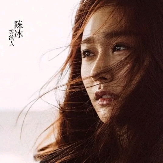 等的人（陈冰首张专辑）