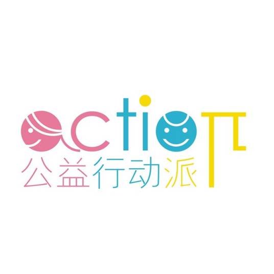 公益行动派