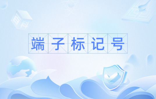端子标记号