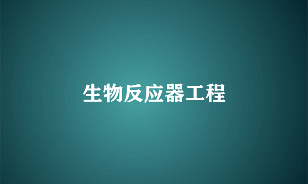 生物反应器工程