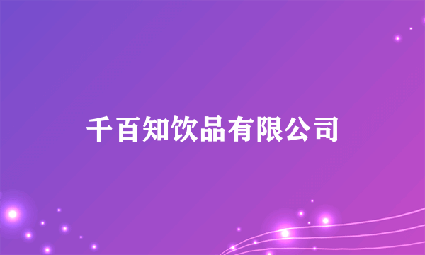 千百知饮品有限公司