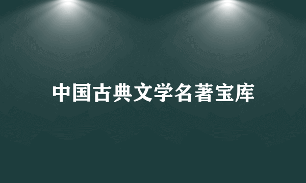 中国古典文学名著宝库