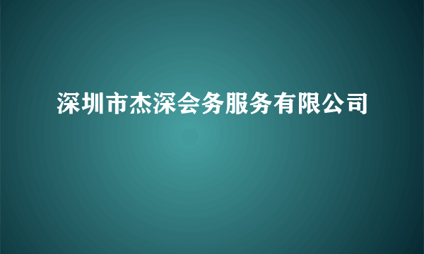 深圳市杰深会务服务有限公司