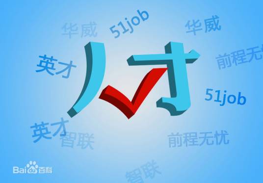 重庆人才网