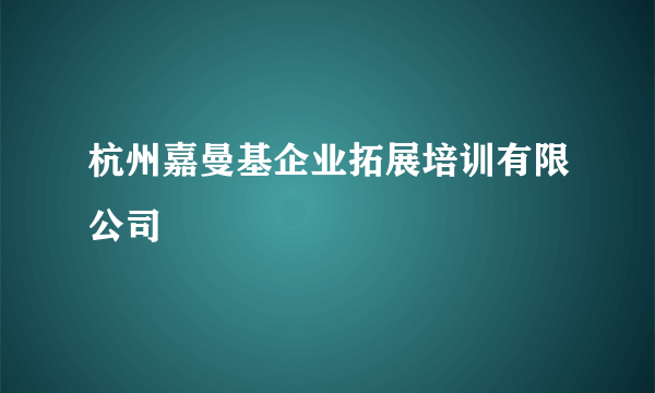 杭州嘉曼基企业拓展培训有限公司