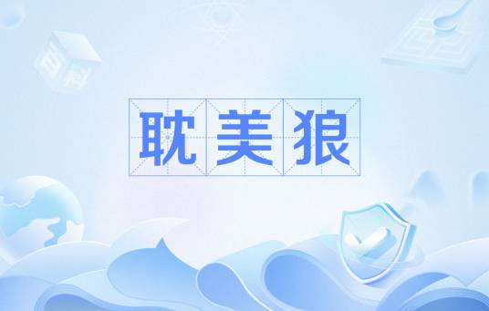 耽美狼