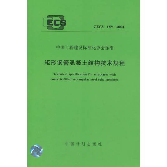 矩形钢管混凝土结构技术规程