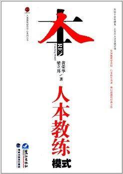 人本教练研究中心系列丛书：人本教练模式