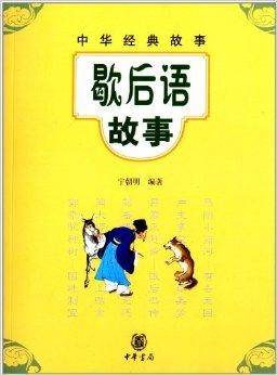 中华经典故事：歇后语故事