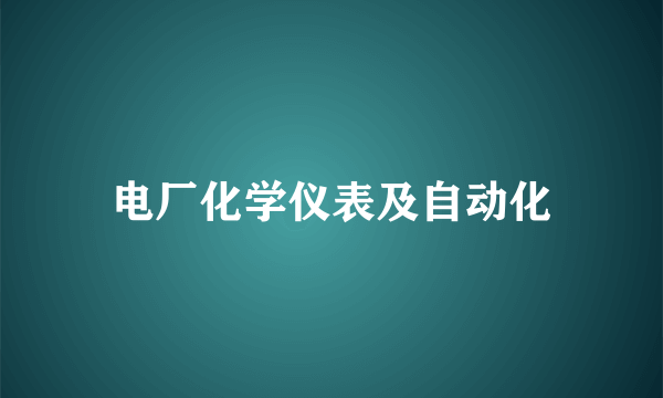 电厂化学仪表及自动化
