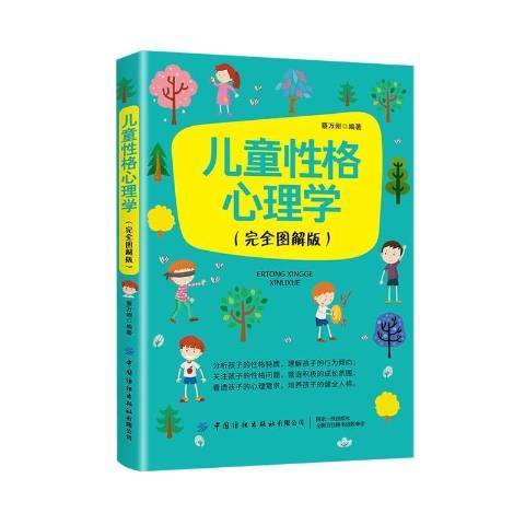 儿童性格心理学（2021年中国纺织出版社出版的图书）
