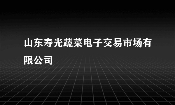 山东寿光蔬菜电子交易市场有限公司