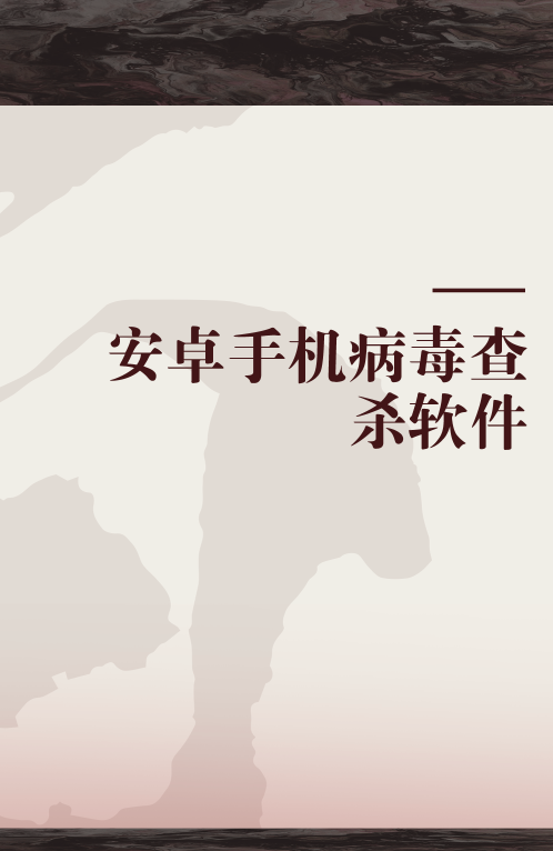 安卓手机病毒查杀软件