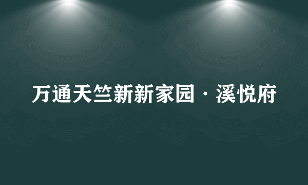 万通天竺新新家园·溪悦府