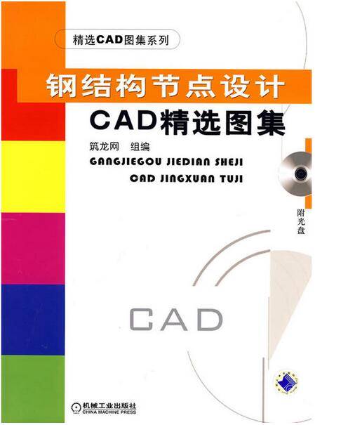 钢结构节点设计CAD精选图集