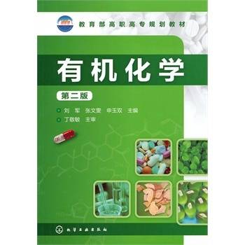 有机化学（2005年化学工业出版社出版的图书）