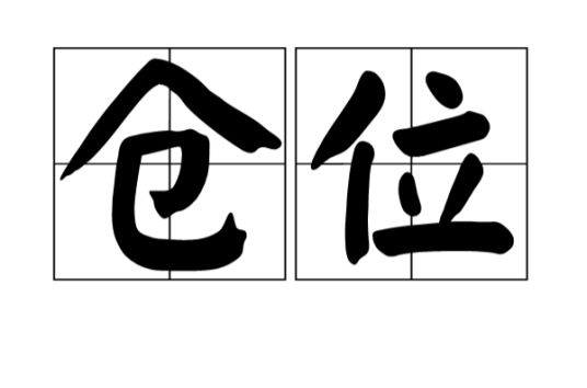 仓位