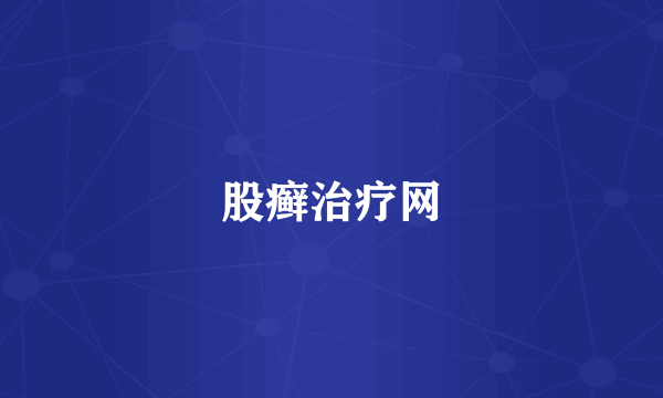 股癣治疗网