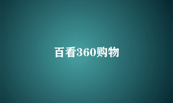 百看360购物