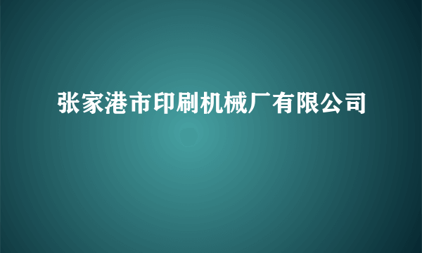 张家港市印刷机械厂有限公司