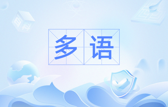 多语