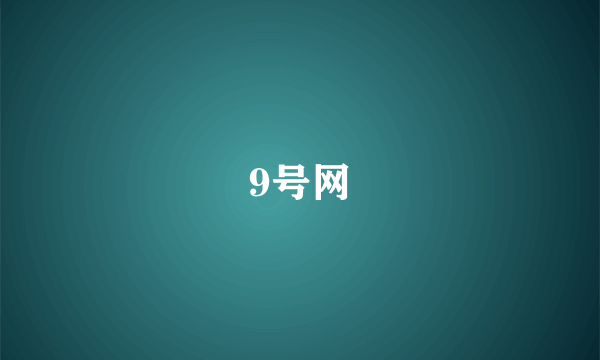 9号网