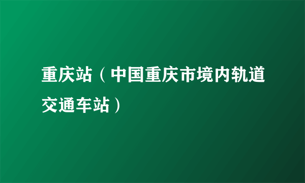 重庆站（中国重庆市境内轨道交通车站）