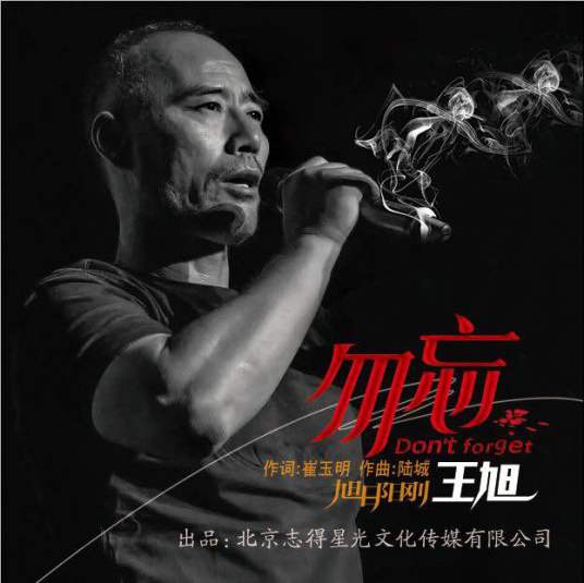 勿忘（王旭演唱歌曲）