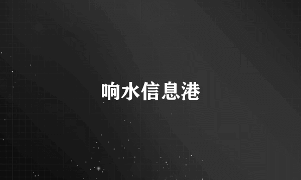 响水信息港